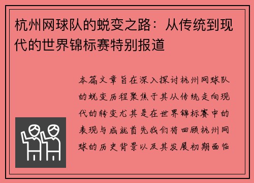 杭州网球队的蜕变之路：从传统到现代的世界锦标赛特别报道