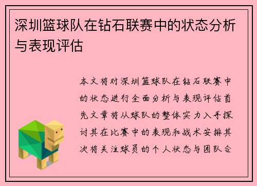 深圳篮球队在钻石联赛中的状态分析与表现评估