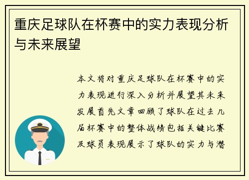 重庆足球队在杯赛中的实力表现分析与未来展望