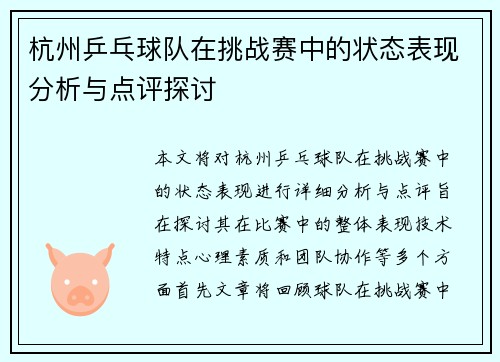 杭州乒乓球队在挑战赛中的状态表现分析与点评探讨