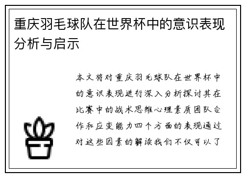 重庆羽毛球队在世界杯中的意识表现分析与启示