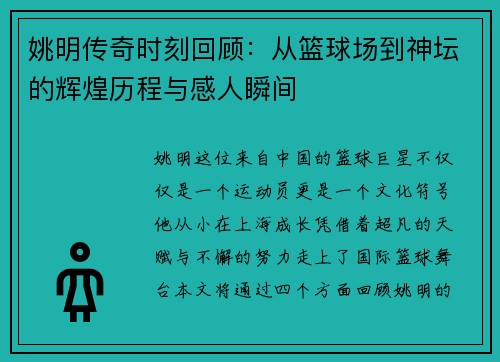 姚明传奇时刻回顾：从篮球场到神坛的辉煌历程与感人瞬间