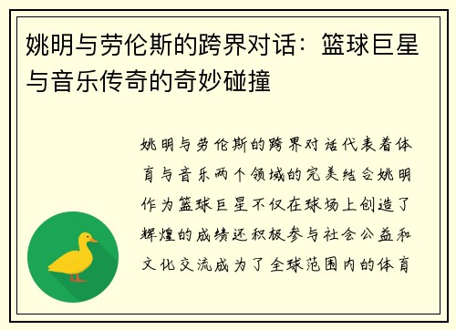 姚明与劳伦斯的跨界对话：篮球巨星与音乐传奇的奇妙碰撞