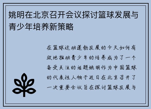 姚明在北京召开会议探讨篮球发展与青少年培养新策略