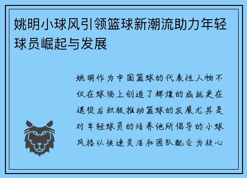 姚明小球风引领篮球新潮流助力年轻球员崛起与发展