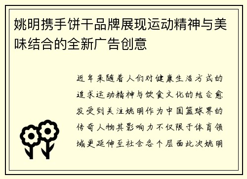 姚明携手饼干品牌展现运动精神与美味结合的全新广告创意