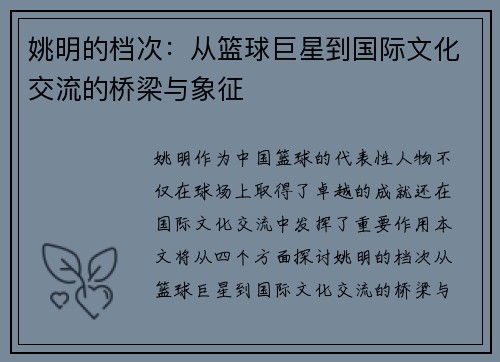 姚明的档次：从篮球巨星到国际文化交流的桥梁与象征