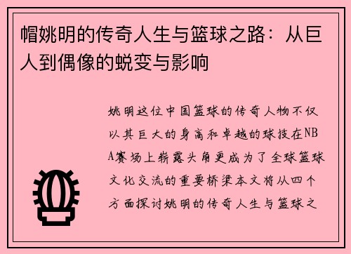帽姚明的传奇人生与篮球之路：从巨人到偶像的蜕变与影响