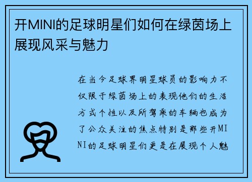 开MINI的足球明星们如何在绿茵场上展现风采与魅力
