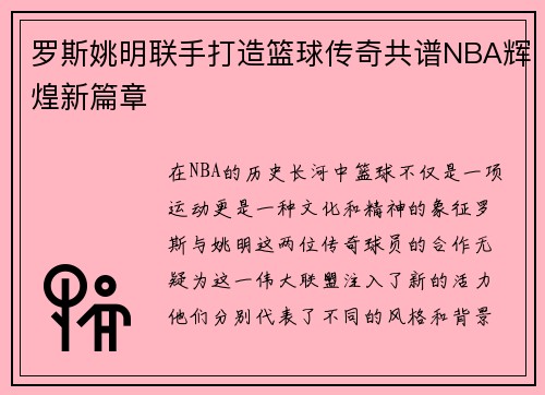罗斯姚明联手打造篮球传奇共谱NBA辉煌新篇章