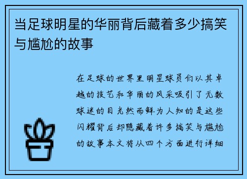 当足球明星的华丽背后藏着多少搞笑与尴尬的故事