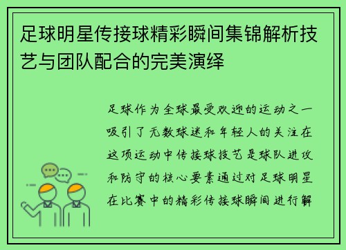 足球明星传接球精彩瞬间集锦解析技艺与团队配合的完美演绎