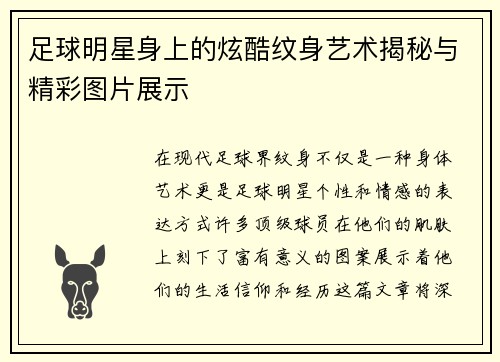 足球明星身上的炫酷纹身艺术揭秘与精彩图片展示