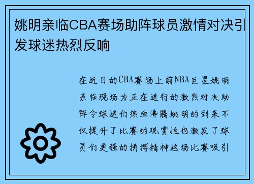 姚明亲临CBA赛场助阵球员激情对决引发球迷热烈反响