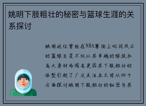 姚明下肢粗壮的秘密与篮球生涯的关系探讨