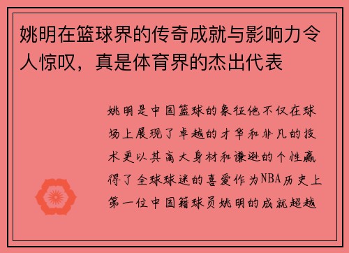 姚明在篮球界的传奇成就与影响力令人惊叹，真是体育界的杰出代表