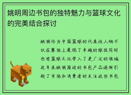姚明周边书包的独特魅力与篮球文化的完美结合探讨
