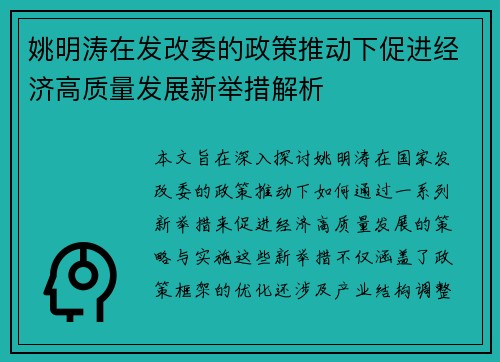 姚明涛在发改委的政策推动下促进经济高质量发展新举措解析