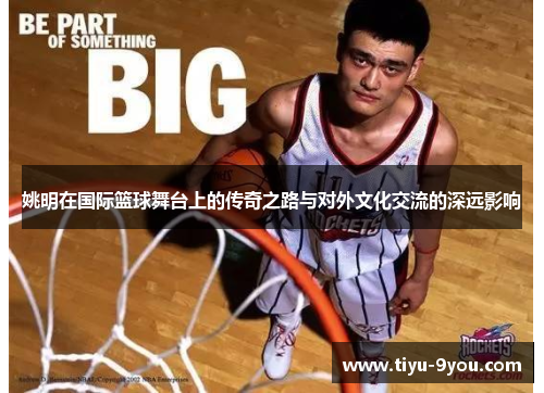 姚明在国际篮球舞台上的传奇之路与对外文化交流的深远影响