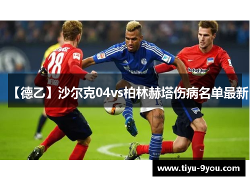 【德乙】沙尔克04vs柏林赫塔伤病名单最新