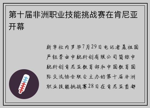 第十届非洲职业技能挑战赛在肯尼亚开幕