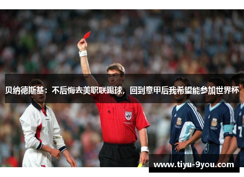 贝纳德斯基：不后悔去美职联踢球，回到意甲后我希望能参加世界杯