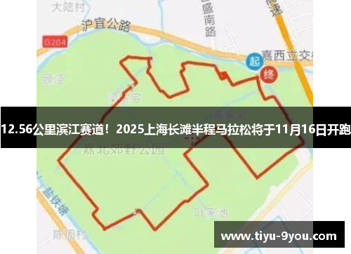 12.56公里滨江赛道！2025上海长滩半程马拉松将于11月16日开跑