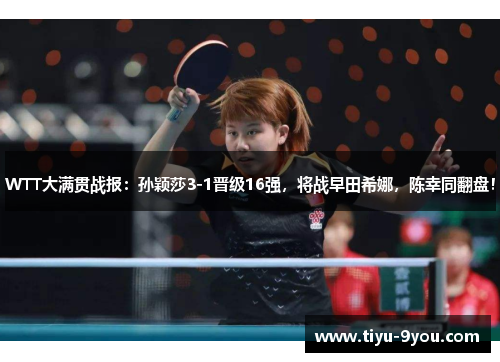 WTT大满贯战报：孙颖莎3-1晋级16强，将战早田希娜，陈幸同翻盘！
