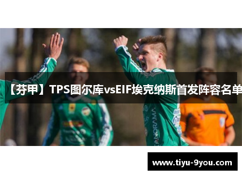 【芬甲】TPS图尔库vsEIF埃克纳斯首发阵容名单